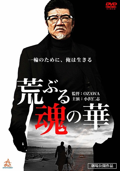 荒ぶる魂の華的海报-正式海报