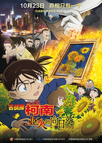 名侦探柯南：业火的向日葵的海报-预告海报 中国大陆