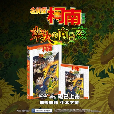 名侦探柯南：业火的向日葵的海报-其他海报 香港
