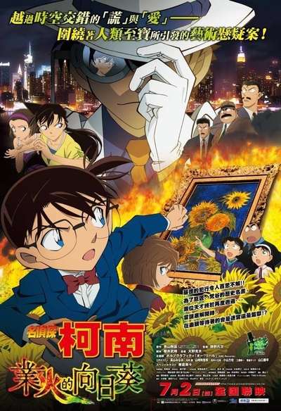 名侦探柯南：业火的向日葵的海报-正式海报 台湾