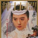 绅士同盟