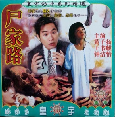 尸家路的海报-正式海报