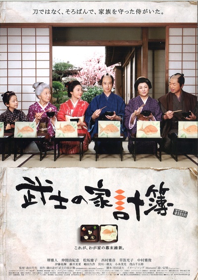 武士的家用账的海报-正式海报 日本