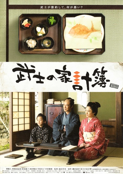 武士的家用账的海报-其他海报 日本