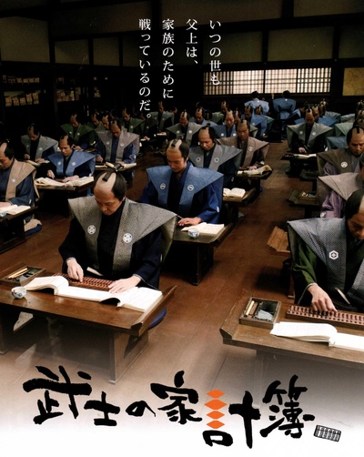 武士的家用账的海报-其他海报 日本