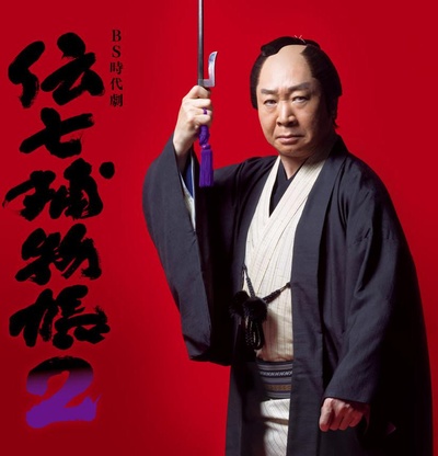 传七捕物帐2的海报-正式海报