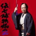 传七捕物帐2