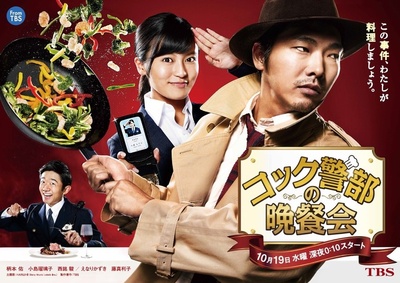 厨师警部的晚餐会的海报-正式海报 日本