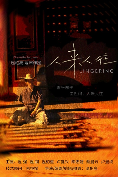 人来人往的海报-正式海报