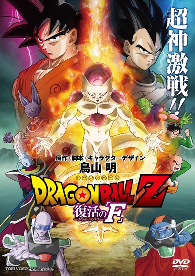 龙珠Z：复活的弗利萨的海报-其他海报 日本