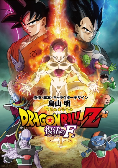 龙珠Z：复活的弗利萨的海报-其他海报 日本