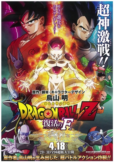 龙珠Z：复活的弗利萨的海报-正式海报 日本