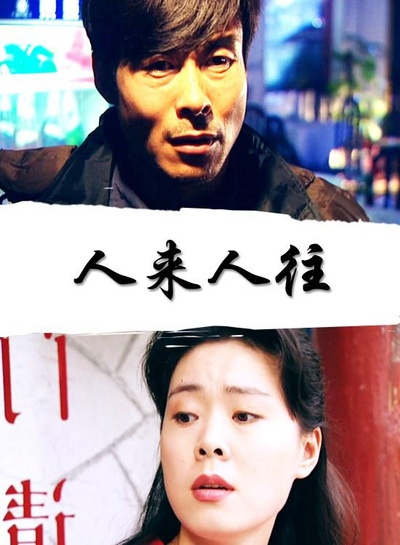 人来人往的海报-正式海报