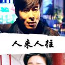人来人往