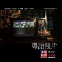 粤语残片