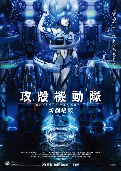 攻壳机动队 新剧场版的海报-预告海报 日本