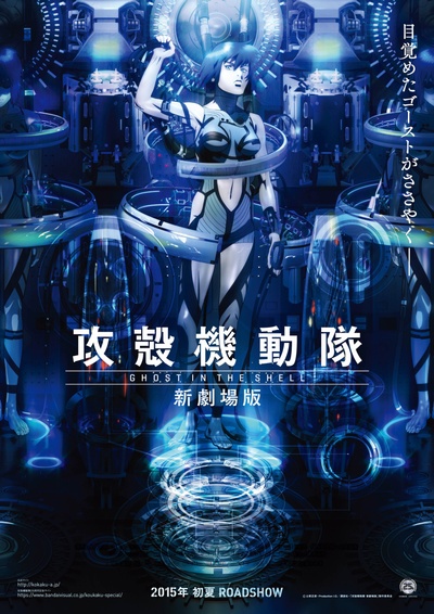 攻壳机动队 新剧场版的海报-预告海报 日本