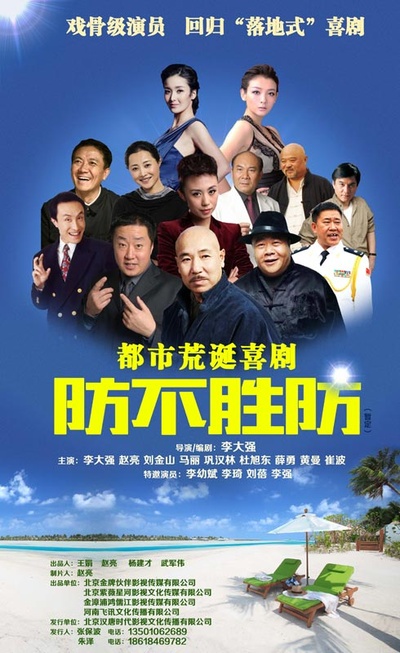 防不胜防的海报-正式海报