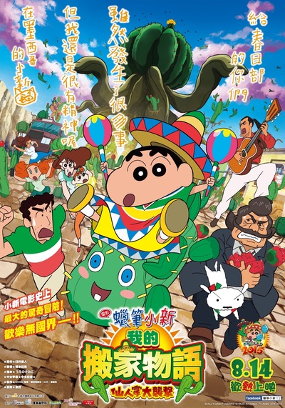 蜡笔小新：我的搬家物语 仙人掌大袭击的海报-正式海报 台湾