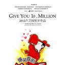 给你一千万