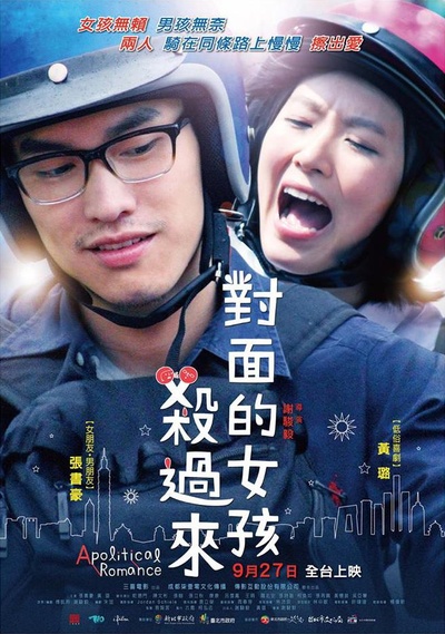 对面的女孩杀过来的海报-正式海报 台湾
