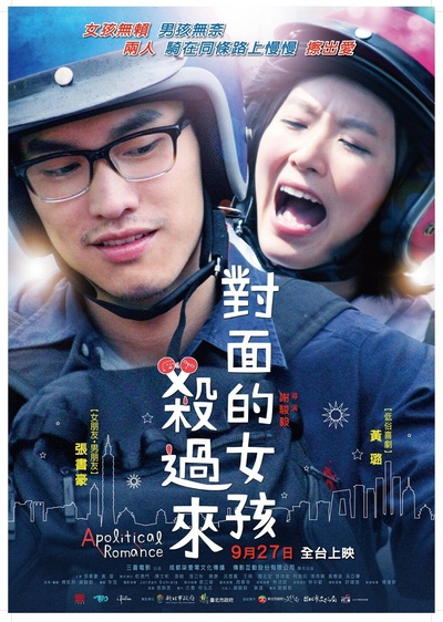 对面的女孩杀过来的海报-正式海报 台湾