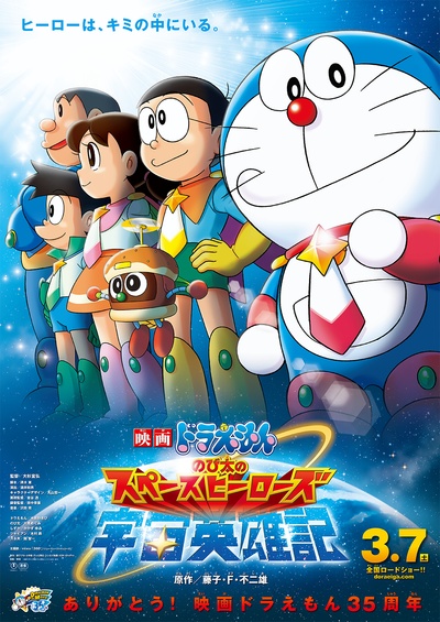 哆啦A梦：大雄的宇宙英雄记的海报-正式海报 日本
