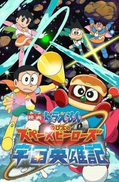 哆啦A梦：大雄的宇宙英雄记的海报-正式海报 日本