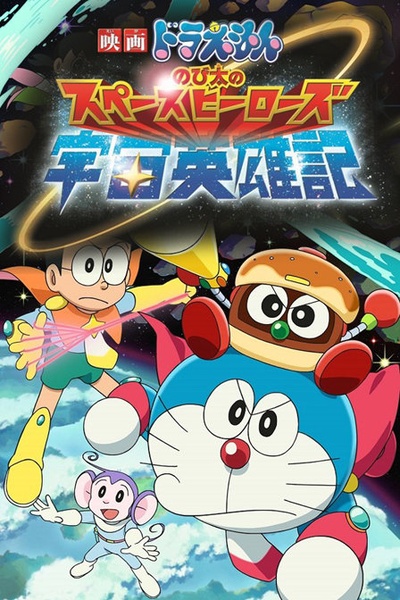 哆啦A梦：大雄的宇宙英雄记的海报-正式海报 日本