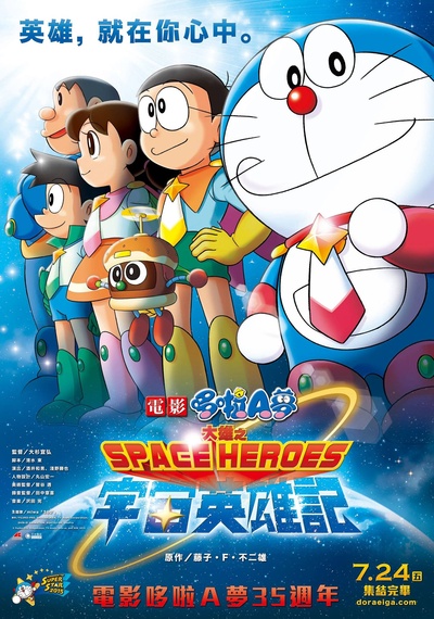 哆啦A梦：大雄的宇宙英雄记的海报-正式海报 台湾