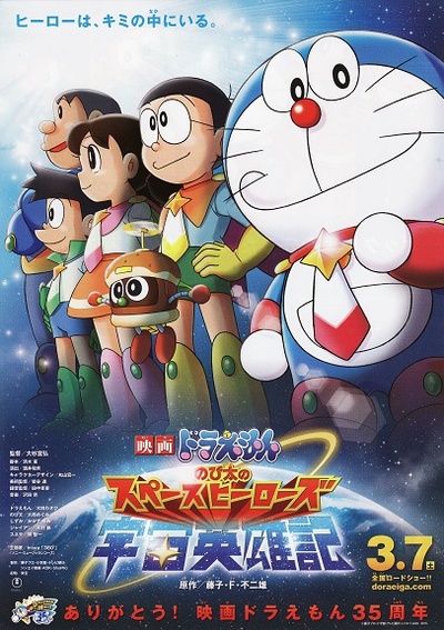 哆啦A梦：大雄的宇宙英雄记的海报-正式海报 日本