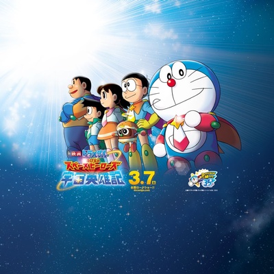 哆啦A梦：大雄的宇宙英雄记的海报-预告海报