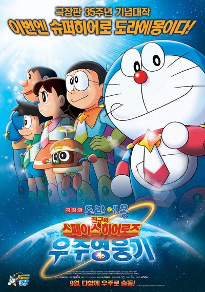 哆啦A梦：大雄的宇宙英雄记的海报-正式海报 韩国