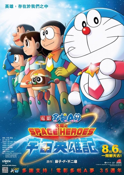 哆啦A梦：大雄的宇宙英雄记的海报-正式海报 香港