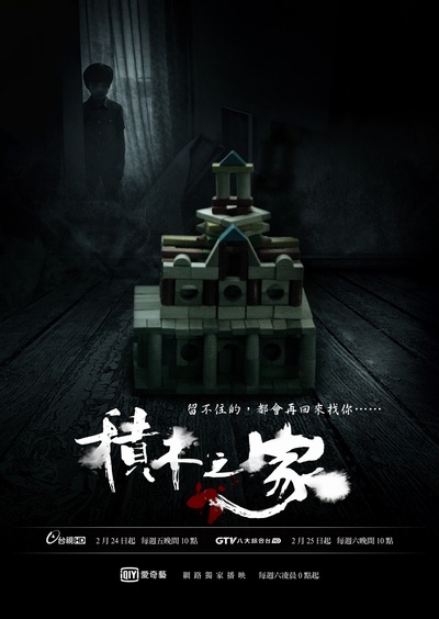 积木之家的海报-正式海报 台湾