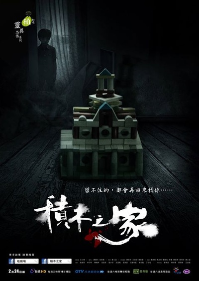 积木之家的海报-正式海报 台湾
