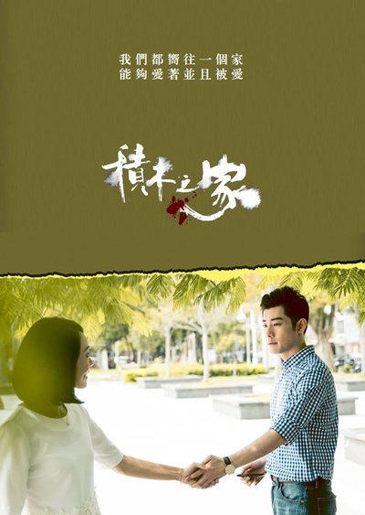 积木之家的海报-预告海报 台湾