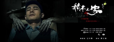 积木之家的海报-其他海报 台湾