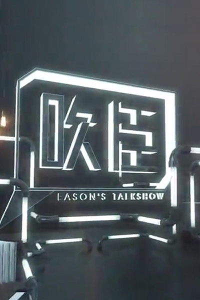 晚吹·吹臣的海报-正式海报