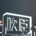 晚吹·吹臣