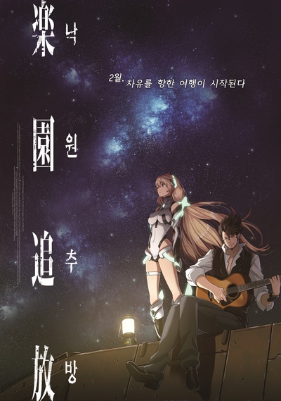 乐园追放的海报-预告海报 韩国