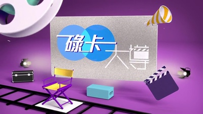碌卡大导的海报-正式海报 香港