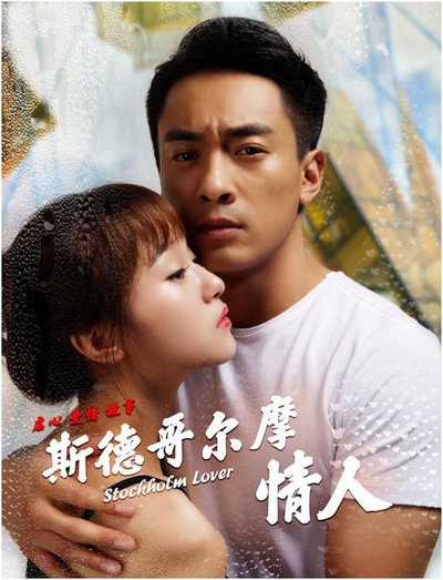 斯德哥尔摩情人的海报-正式海报