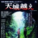 天城峡疑案