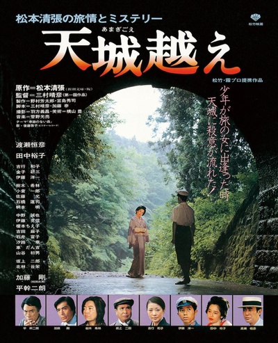 天城峡疑案的海报-正式海报 日本