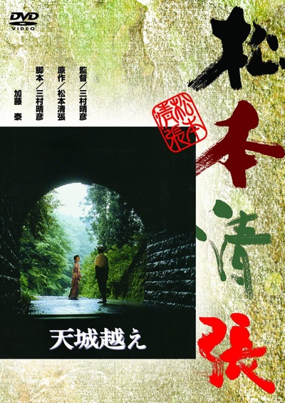 天城峡疑案的海报-其他海报 日本