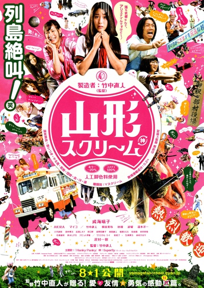 山形尖叫的海报-正式海报 日本