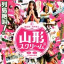 山形尖叫
