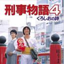 刑事物语4：片山刑警在酒吧