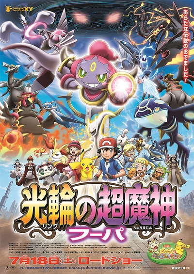 神奇宝贝剧场版：光轮的超魔神胡巴的海报-正式海报 日本
